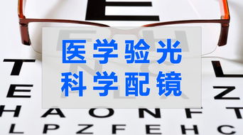 小眼镜店配镜方便还便宜 专业眼科医学验光配镜更科学