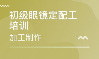 温州优视验光配镜培训怎么样 温州优视验光配镜培训 课程价格