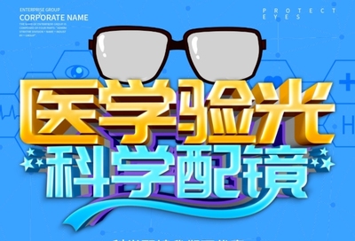 科学验光，精准配镜——您的视觉健康专家